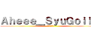 Ａｈｅｅｅ＿ＳｙｕＧｏｉｉｉｉ (あへがお大好き)