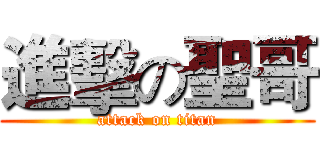 進擊の聖哥 (attack on titan)