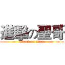 進擊の聖哥 (attack on titan)