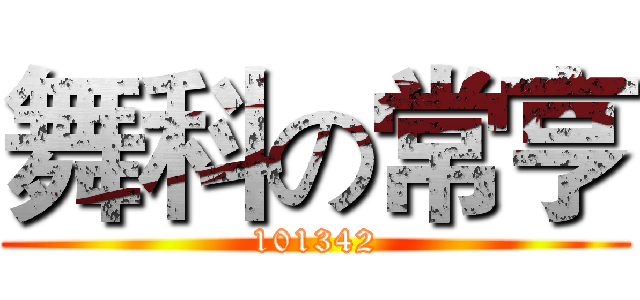 舞科の常亨 (101342)