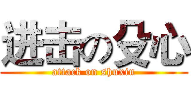 进击の殳心 (attack on shuxin)