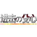 进击の殳心 (attack on shuxin)