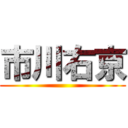 市川右京 ()