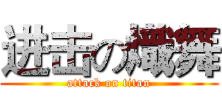 进击の熾舞 (attack on titan)
