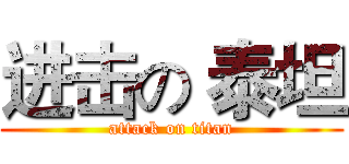 进击の 泰坦 (attack on titan)