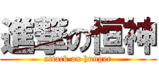 進撃の恒神 (attack on hunger)