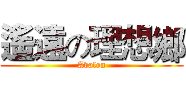 遙遠の理想鄉 (Avalon)