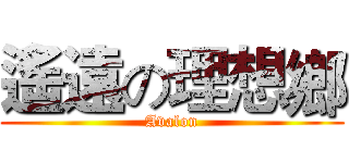 遙遠の理想鄉 (Avalon)
