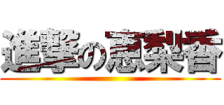 進撃の恵梨香 ()