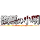 發瘋の小明 (Lunatic Ming)