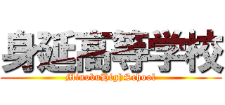 身延高等学校 (MinobuHighSchool)