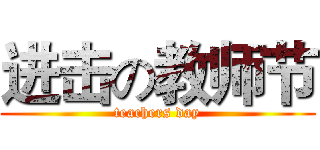进击の教师节 (teachers day)