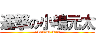 進撃の小嶋元太 (attack on titan)