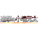 進撃の小嶋元太 (attack on titan)