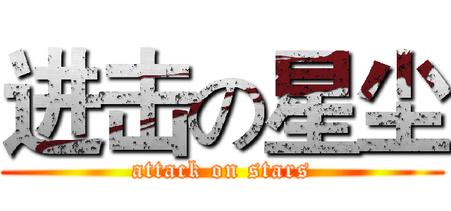 进击の星尘 (attack on stars)