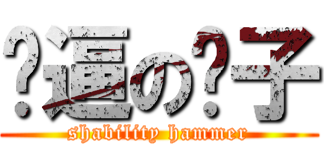 傻逼の锤子 (shability hammer)