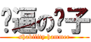 傻逼の锤子 (shability hammer)