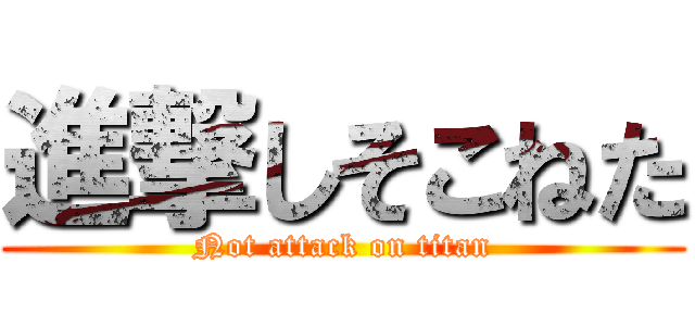 進撃しそこねた (Not attack on titan)