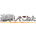 進撃しそこねた (Not attack on titan)