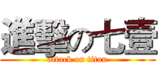 進擊の七壹 (attack on titan)