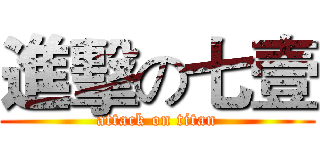 進擊の七壹 (attack on titan)
