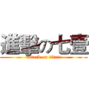 進擊の七壹 (attack on titan)