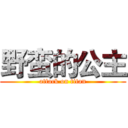 野蛮的公主 (attack on titan)