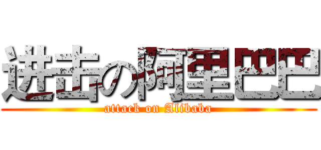 进击の阿里巴巴 (attack on Alibaba)