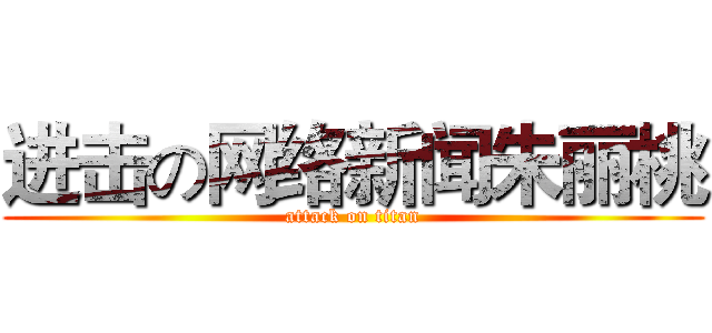 进击の网络新闻朱丽桃 (attack on titan)