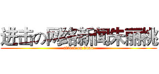 进击の网络新闻朱丽桃 (attack on titan)