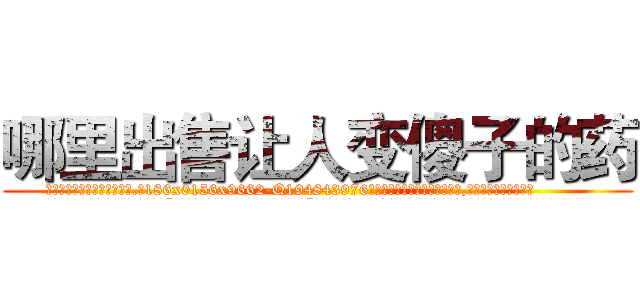 哪里出售让人变傻子的药 (哪里出售让人变傻子的药【电.话186x0156x9662-Q194843976林氏药业】我们做的是长期生意,靠的是老客户长期支持
参考消息网2月20日报道 韩媒称，“剩女多、离婚率高的城市，房价一定会上涨。”这是中国经济学家金岩石2016年12月参加在上海举行的房地产相关论坛时说的话。
)
