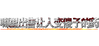 哪里出售让人变傻子的药 (哪里出售让人变傻子的药【电.话186x0156x9662-Q194843976林氏药业】我们做的是长期生意,靠的是老客户长期支持
参考消息网2月20日报道 韩媒称，“剩女多、离婚率高的城市，房价一定会上涨。”这是中国经济学家金岩石2016年12月参加在上海举行的房地产相关论坛时说的话。
)