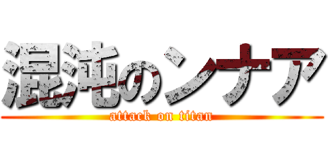 混沌のンナア (attack on titan)