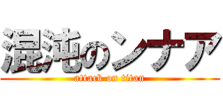 混沌のンナア (attack on titan)