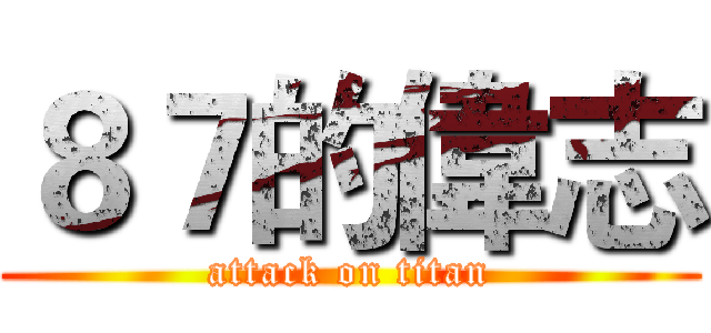 ８７的偉志 (attack on titan)