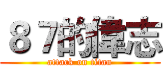 ８７的偉志 (attack on titan)