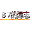 ８７的偉志 (attack on titan)