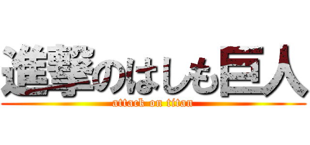 進撃のはしも巨人 (attack on titan)