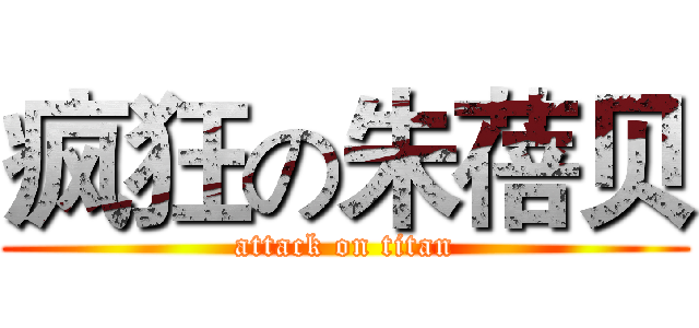 疯狂の朱蓓贝 (attack on titan)