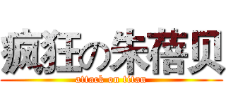 疯狂の朱蓓贝 (attack on titan)