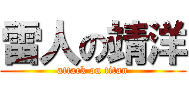 雷人の靖洋 (attack on titan)