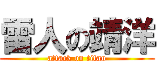 雷人の靖洋 (attack on titan)