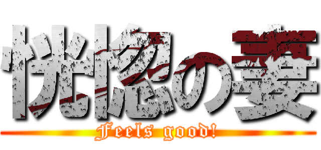 恍惚の妻 (Feels good!)