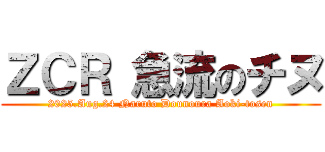 ＺＣＲ 急流のチヌ (2025.Aug.24 Naruto Dounoura Aoki-tosen)