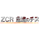 ＺＣＲ 急流のチヌ (2025.Aug.24 Naruto Dounoura Aoki-tosen)