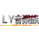 ＬＹ音樂族 (attack on titan)