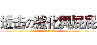 进击の強化與屁屁 (attack on titan)