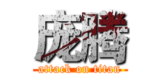 庞腾 (attack on titan)