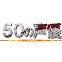 ５０の声優 (sousenkyo12)