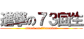 進撃の７３回生 (attack on 73member)